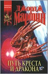 The Way of Cross and Dragon