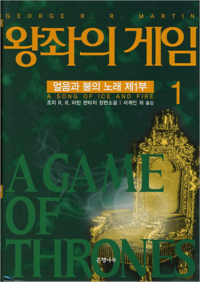George RR Martin A Game of Thrones