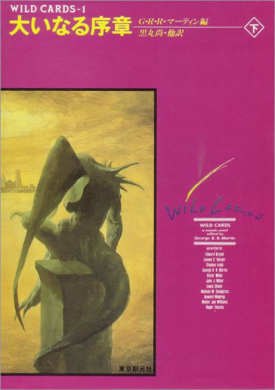 Wild Cards I: Wild Cards