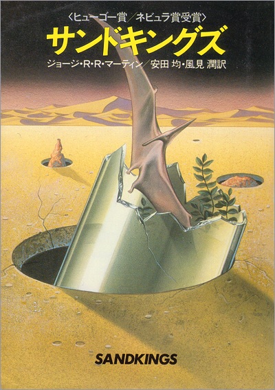 <i>Sandkings</i>,<br />Hayakawa Paperback<br />1984