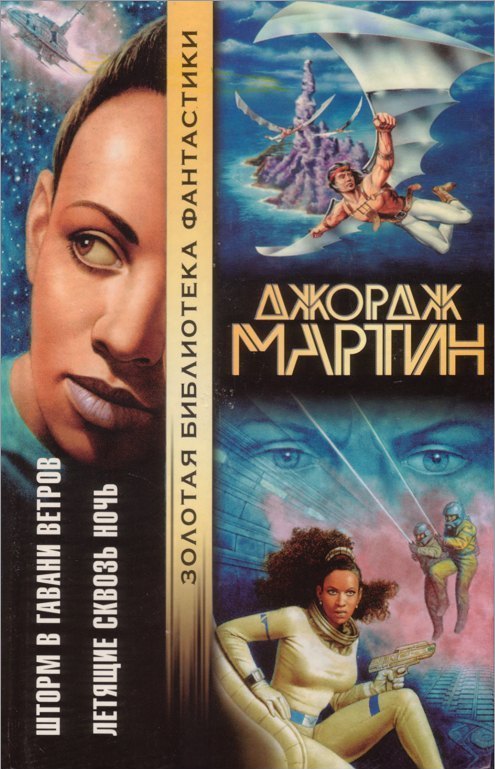 <i>Windhaven/Nightflyers</i>,<br />Moscow, AST Hardcover <br />2001